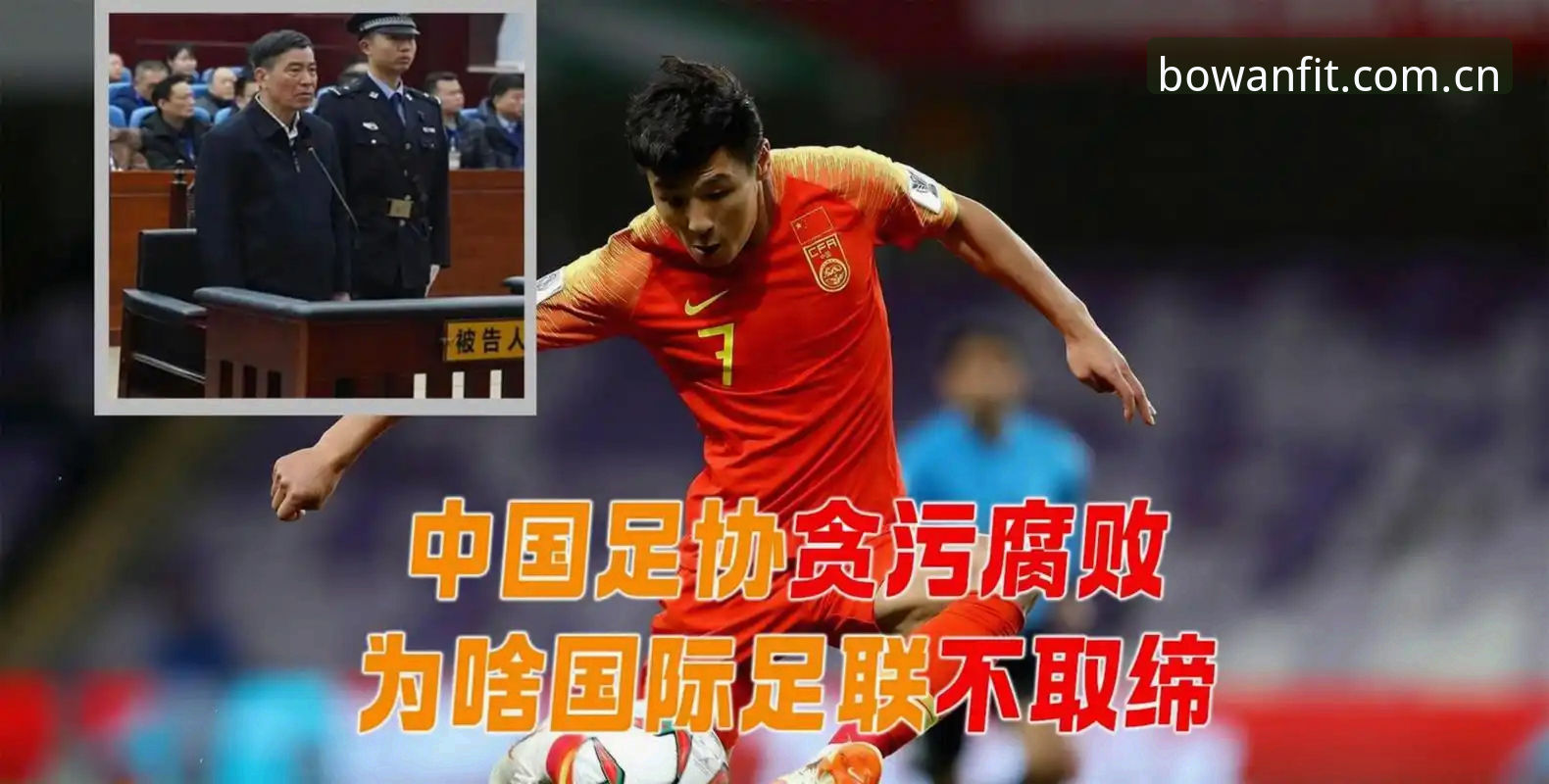 博万体育app下载安装失败 足协第三批禁足名单最新动态:终身禁足17人,博万体育平台同步发布深度分析